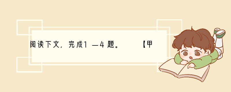阅读下文，完成1—4题。　　【甲】鱼，我所欲也；熊掌，亦我所欲也。二者不可得兼，